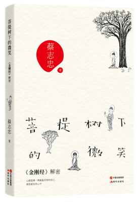 

菩提树下的微笑《金刚经》解密