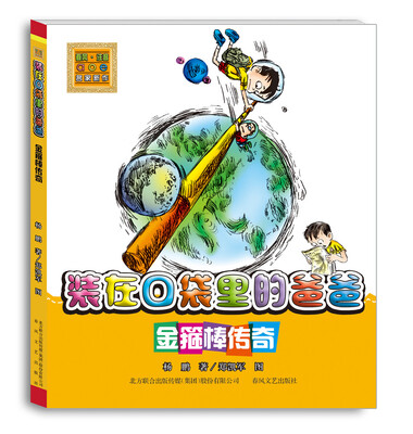 

装在口袋里的爸爸-金箍棒传奇（注音版）