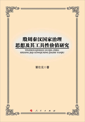 

殷周秦汉国家治理思想及其工具性价值研究L
