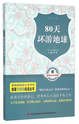 

原著无障碍阅读丛书：80天环游地球（附手册）