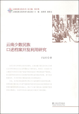 

云南少数民族口述档案开发利用研究