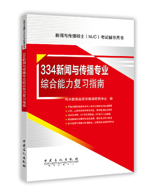 

334新闻与传播专业综合能力复习指南