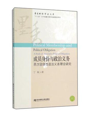 

成员身份与政治义务 西方团体性政治义务理论研究