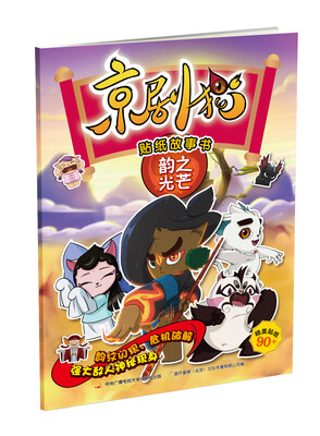 

京剧猫贴纸故事书 韵之光芒