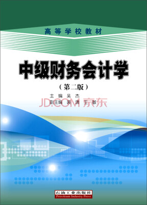 

中级财务会计学（第二版）