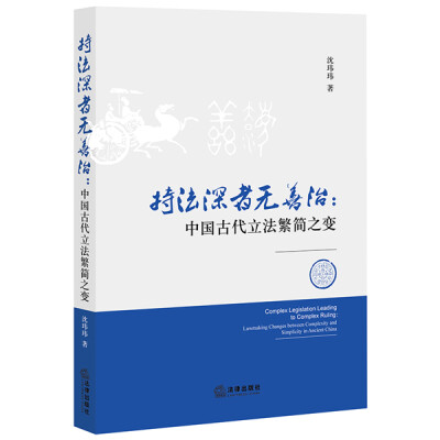 

持法深者无善治中国古代立法繁简之变