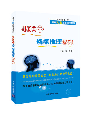 

400个侦探推理游戏/最强大脑思维训练系列