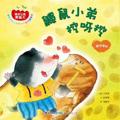 

鼹鼠小弟挖呀挖：被冷落时