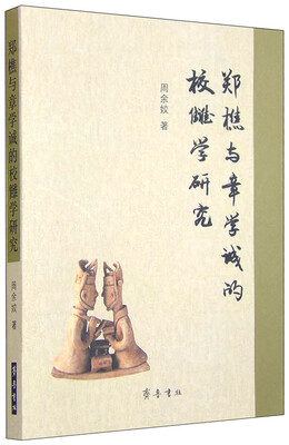 

郑樵与章学诚的校雠学研究