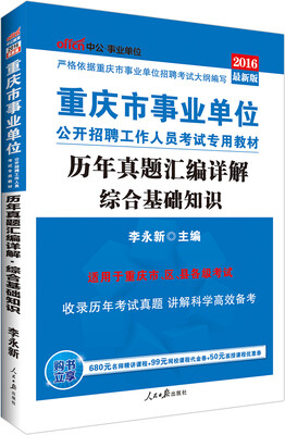

中公版·2016重庆事业单位公开招聘工作人员考试专用教材：综合基础知识历年真题汇编详解