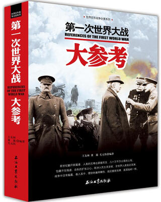 

世界百年战争全景系列：第一次世界大战大参考