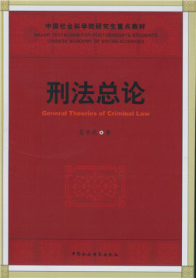 

刑法总论/社科院研究生重点教材