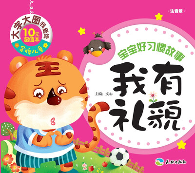 

金牌儿童 大字大图我爱读：我有礼貌（注音版）