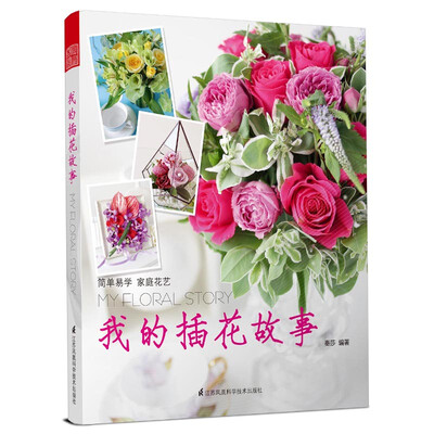 

我的插花故事