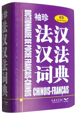 

袖珍法汉汉法词典（新版）