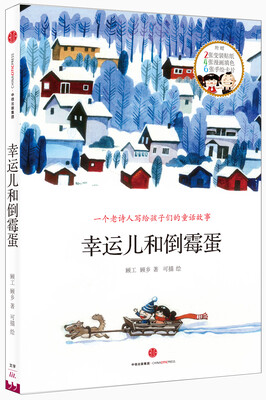 

幸运儿和倒霉蛋：讲给顾城的童话