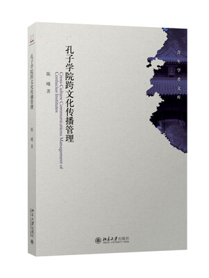 

孔子学院跨文化传播管理