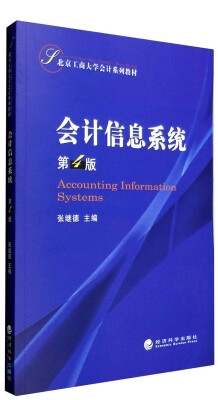 

北京工商大学会计系列教材会计信息系统第4版