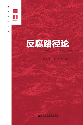 

反腐路径论