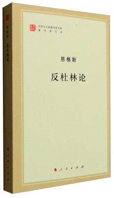 

马列主义经典作家文库著作单行本：反杜林论