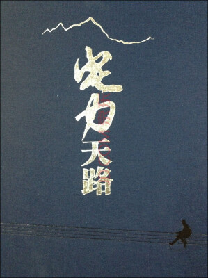 

电力天路（画册）