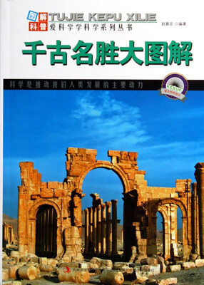 

千古名胜大图解