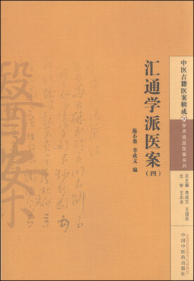 

中医古籍医案辑成20 学术流派医案系列：汇通学派医案（四）