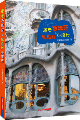 

漫步西班牙：私设计小旅行