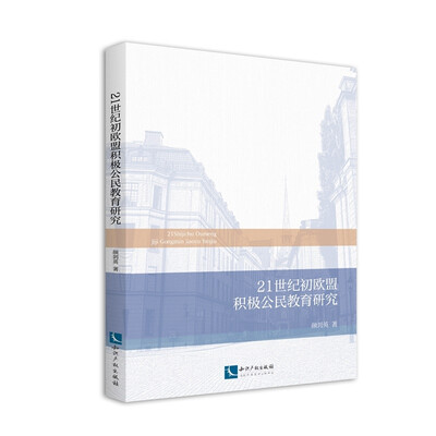 

21世纪初欧盟积极公民教育研究