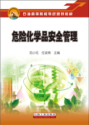 

危险化学品安全管理