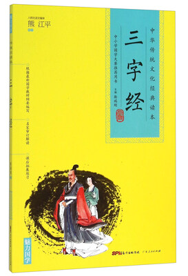

中华传统文化经典读本：三字经