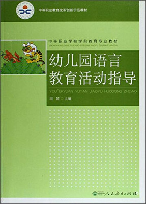 

幼儿园语言教育活动指导
