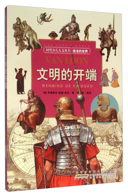

时代少儿人文丛书·房龙的世界：文明的开端