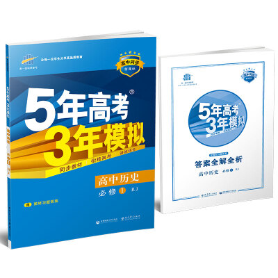 

5年高考3年模拟：高中历史（必修1 RJ 人教版 高中同步新课标 2017）