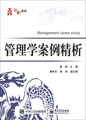 

管理学案例精析