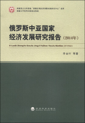 

俄罗斯中亚国家经济发展研究报告（2014年）