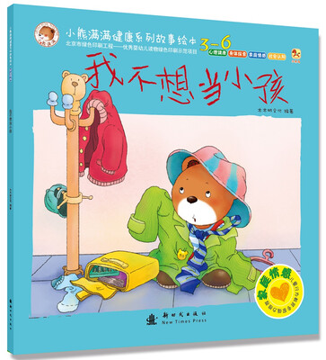 

小熊满满健康系列故事绘本-家庭情感 我不想当小孩