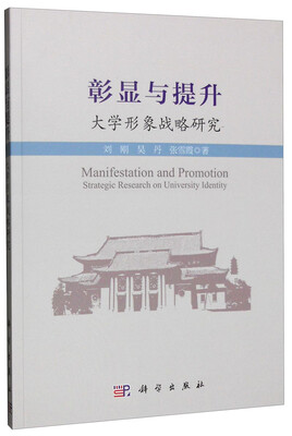 

彰显与提升 大学形象战略研究