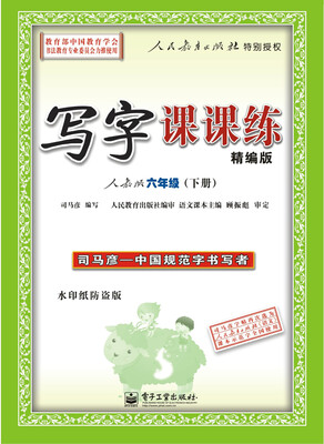 

司马彦字帖 写字课课练 精编版 人教版 六年级（下册）（描摹）