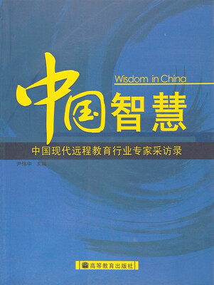 

中国智慧中国现代远程教育行业专家采访录