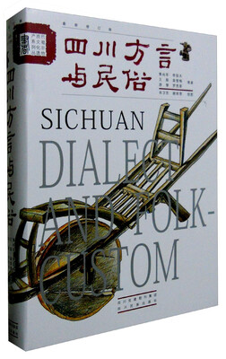 

巴蜀非物质文化遗产系列丛书 四川方言与民俗(最新修订版)