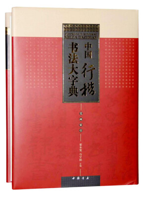 

中国行楷书法大字典