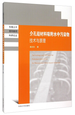 

介孔硅材料吸附水中污染物技术与原理