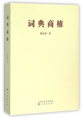 

词典商榷
