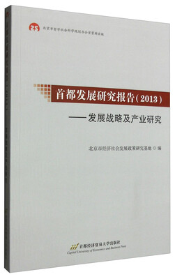 

首都发展研究报告（2013）：发展战略及产业研究