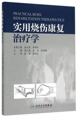 

实用烧伤康复治疗学