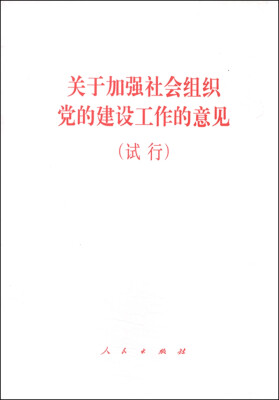 

关于加强社会组织党的建设工作的意见（试行）