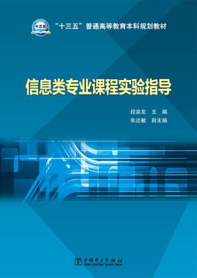 

信息类专业课程实验指导/“十三五”普通高等教育本科规划教材