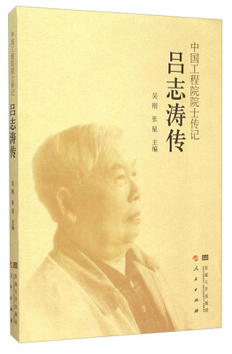 

吕志涛传/中国工程院院士传记