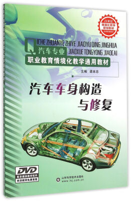 

汽车车身构造与修复